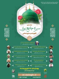کارگاه مجازی «سیره جامع نبوی؛ الگوی تمدن‌سازی اسلامی» برگزار می‌گردد