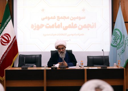 سومین مجمع عمومی انجمن علمی امامت حوزه برگزار شد