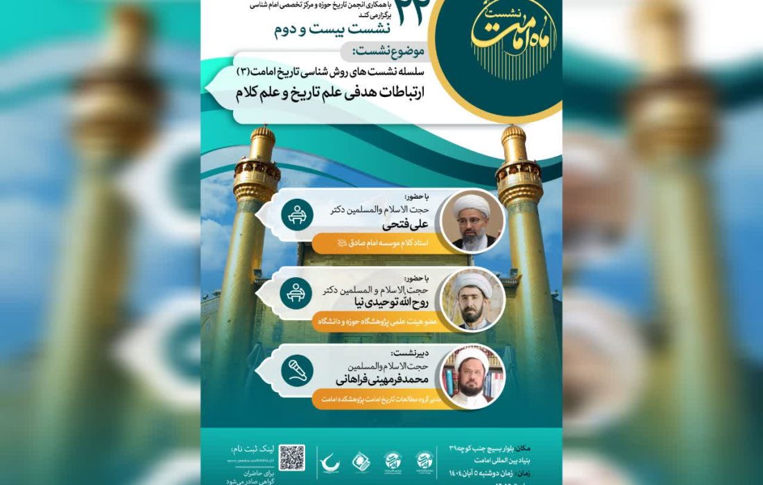بیست و دومین نشست ماه امامت برگزار می‌گردد