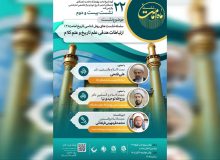 بیست و دومین نشست ماه امامت برگزار می‌گردد