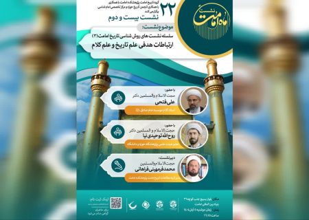 بیست و دومین نشست ماه امامت برگزار می‌گردد