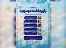 دوره مجازی «باورداشت مهدویت ۲» برگزار می‌گردد