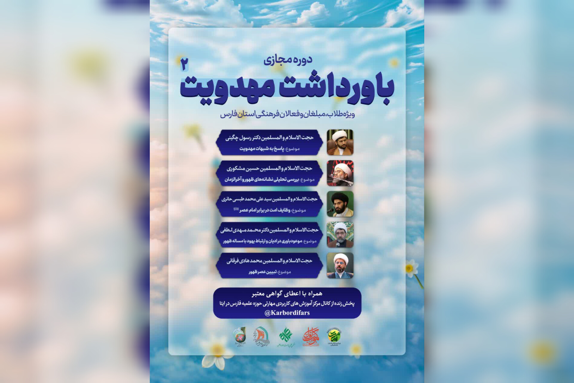 دوره مجازی «باورداشت مهدویت ۲» برگزار می‌گردد