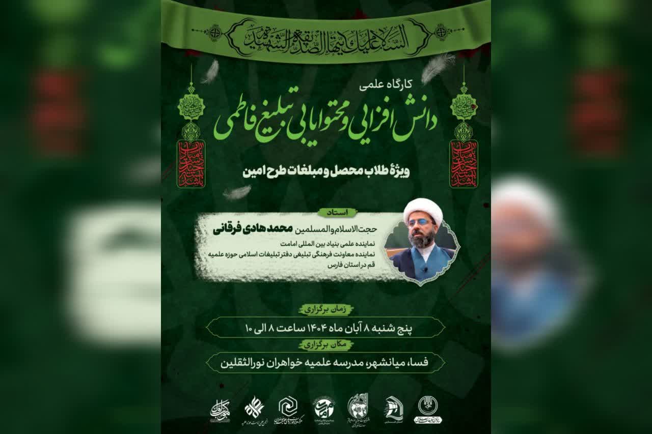 کارگاه علمی دانش افزایی و محتوایابی تبلیغ فاطمی برگزار می‌گردد