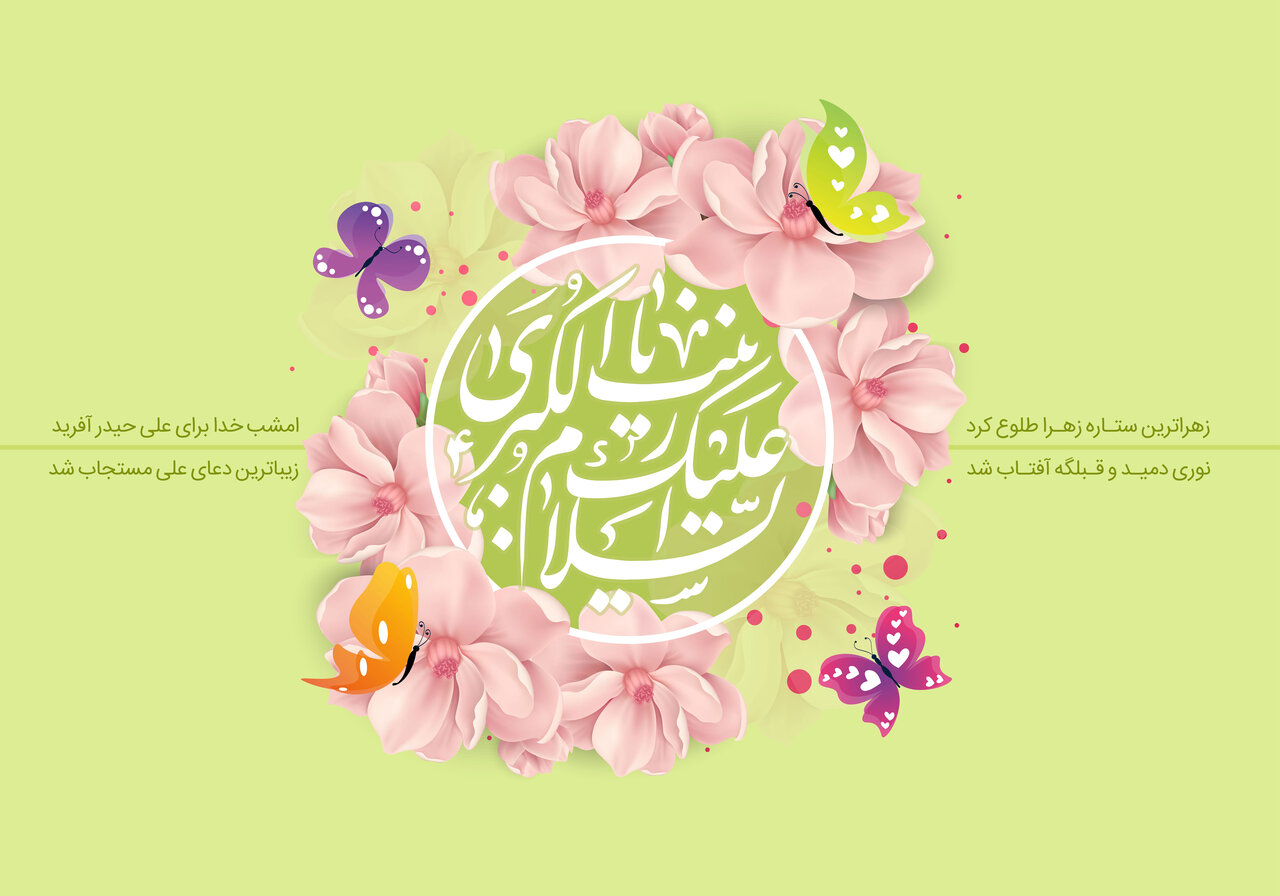 واکاوی مقام رضوان در ابعاد وجودی حضرت زینب سلاماللهعلیها