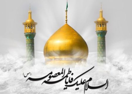 منبر امامتی با موضوع «بزرگداشت حضرت معصومه سلام الله علیها»