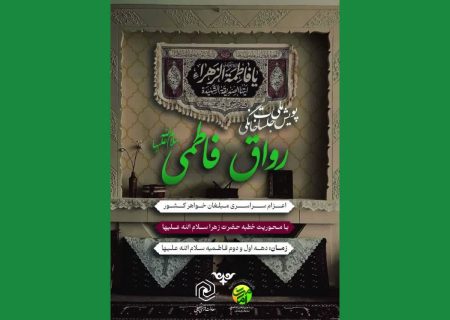 پویش ملی جلسات خانگی رواق فاطمی سلام الله علیها برگزار می‌شود