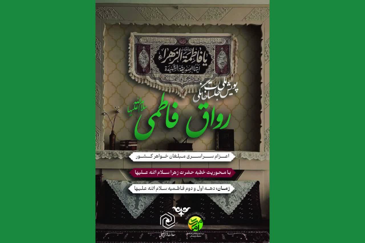 پویش ملی جلسات خانگی رواق فاطمی سلام الله علیها برگزار می‌شود