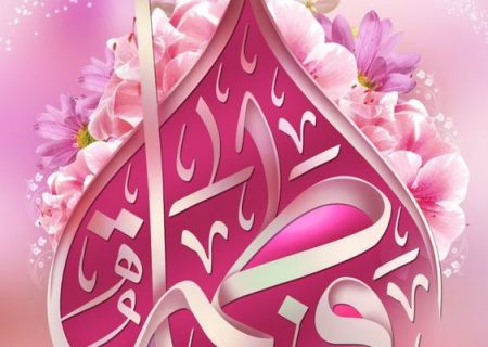 منبر امامتی با موضوع«لزوم معرفت به حضرت زهرا سلام الله علیها»