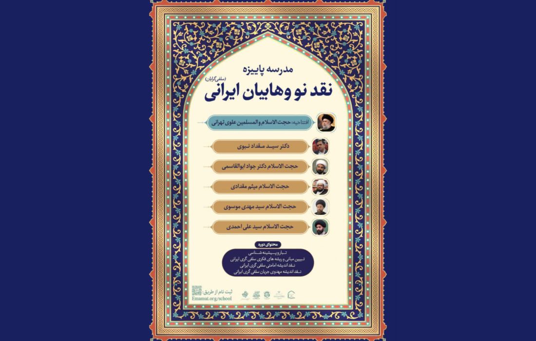 دوره تخصصی “مدرسه پاییزه” با محوریت نقد جریان سلفی‌گری ایرانی برگزار می‌شود