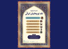 دوره تخصصی “مدرسه پاییزه” با محوریت نقد جریان سلفی‌گری ایرانی برگزار می‌شود