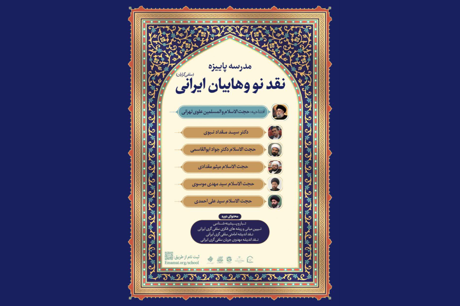 دوره تخصصی “مدرسه پاییزه” با محوریت نقد جریان سلفی‌گری ایرانی برگزار می‌شود