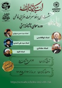 سلسله نشست‌های مجازی معرفت‌افزایی با عنوان «معمای ناشناخته هستی» برگزار می‌گردد