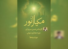  معرفی دوره مکیال نور