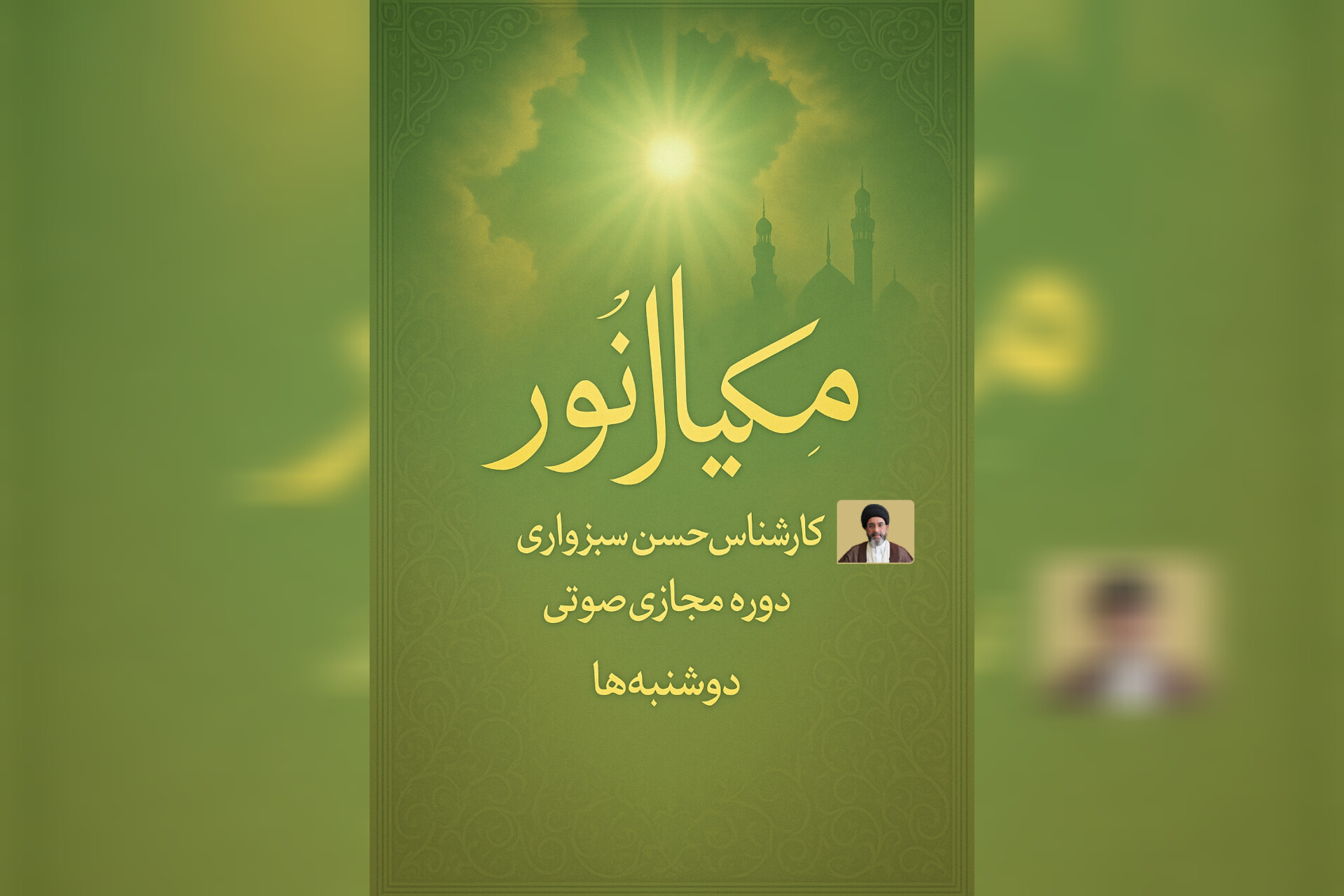 معرفی دوره مکیال نور