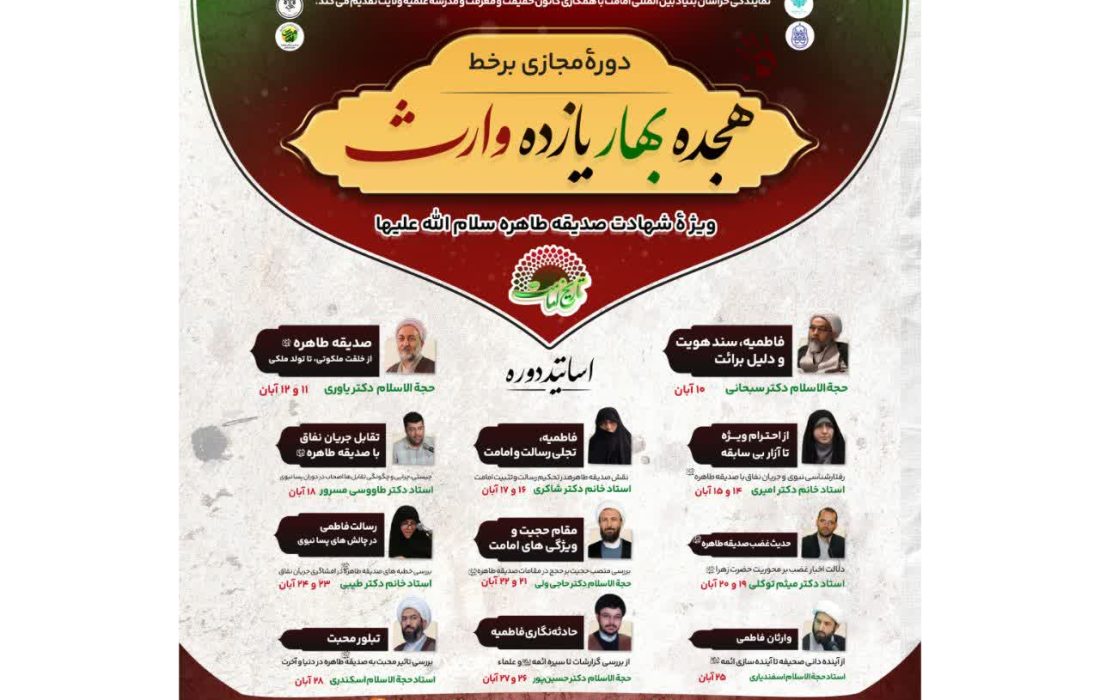 دوره مجازی تخصصی «هجده بهار، یازده وارث» برگزار می‌شود