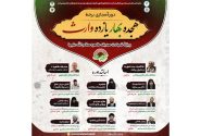 دوره مجازی تخصصی «هجده بهار، یازده وارث» برگزار می‌شود