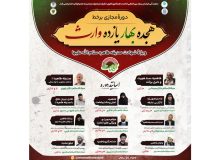 دوره مجازی تخصصی «هجده بهار، یازده وارث» برگزار می‌شود