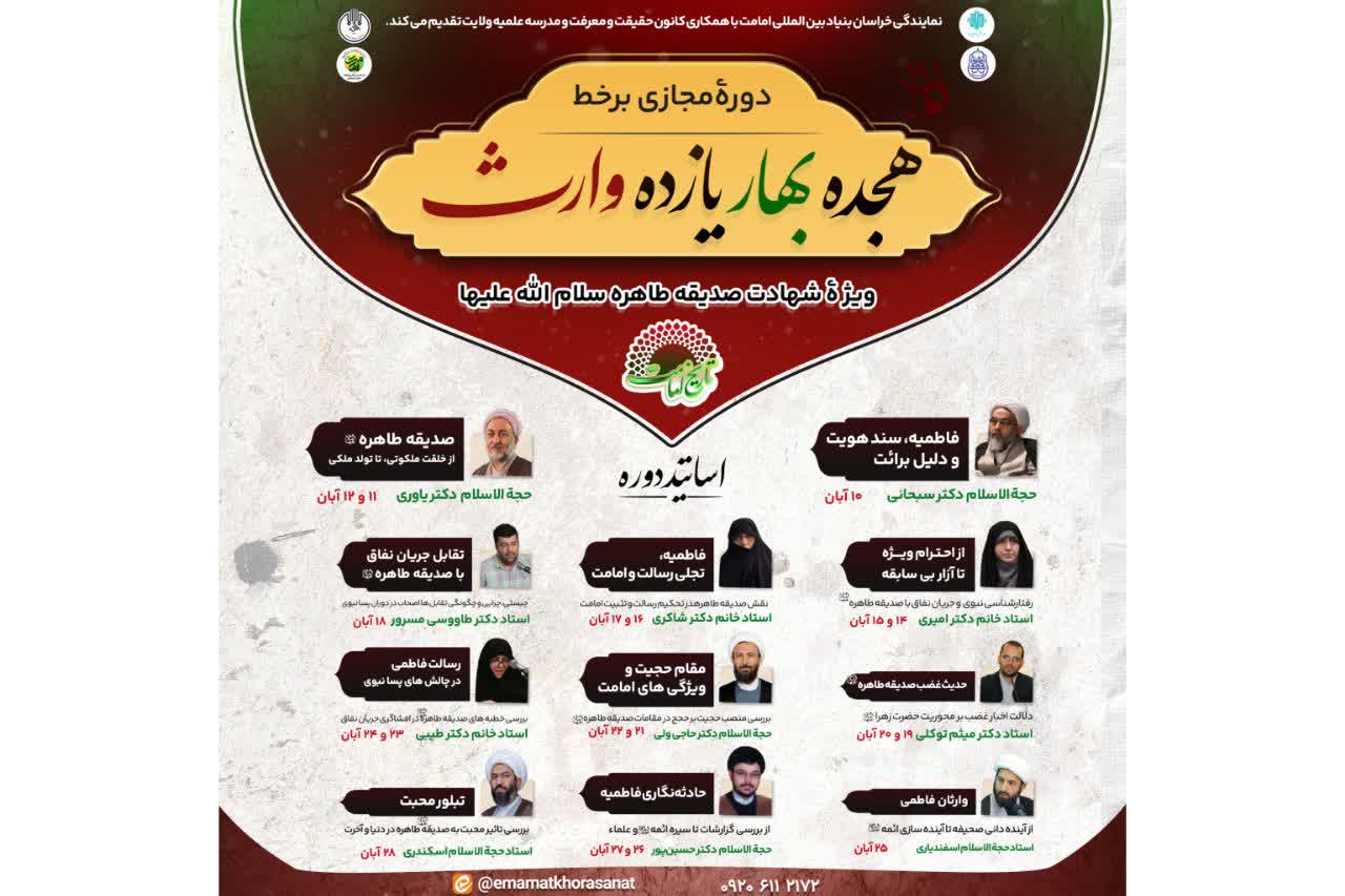دوره مجازی تخصصی «هجده بهار، یازده وارث» برگزار می‌شود