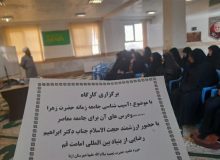 کارگاه آموزشی «آسیبشناسی جامعه زمانه حضرت زهرا (سلام الله علیها) و درسهای آن برای جامعه معاصر» برگزار شد