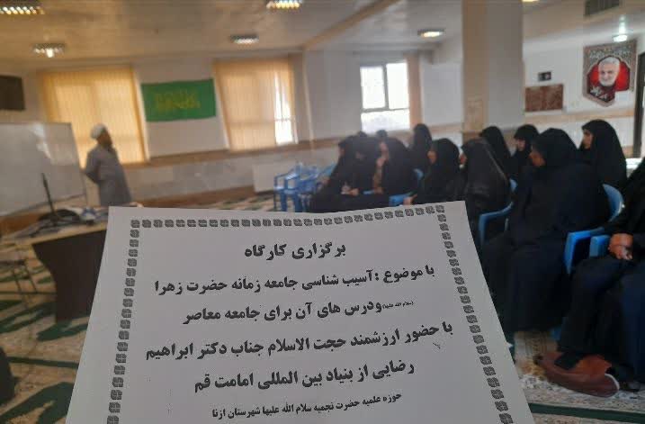 کارگاه آموزشی «آسیبشناسی جامعه زمانه حضرت زهرا (سلام الله علیها) و درسهای آن برای جامعه معاصر» برگزار شد