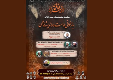 سلسله نشست‌های علمی تخصصی «بازخوانی امامت در اندیشه فاطمی» برگزار گردید