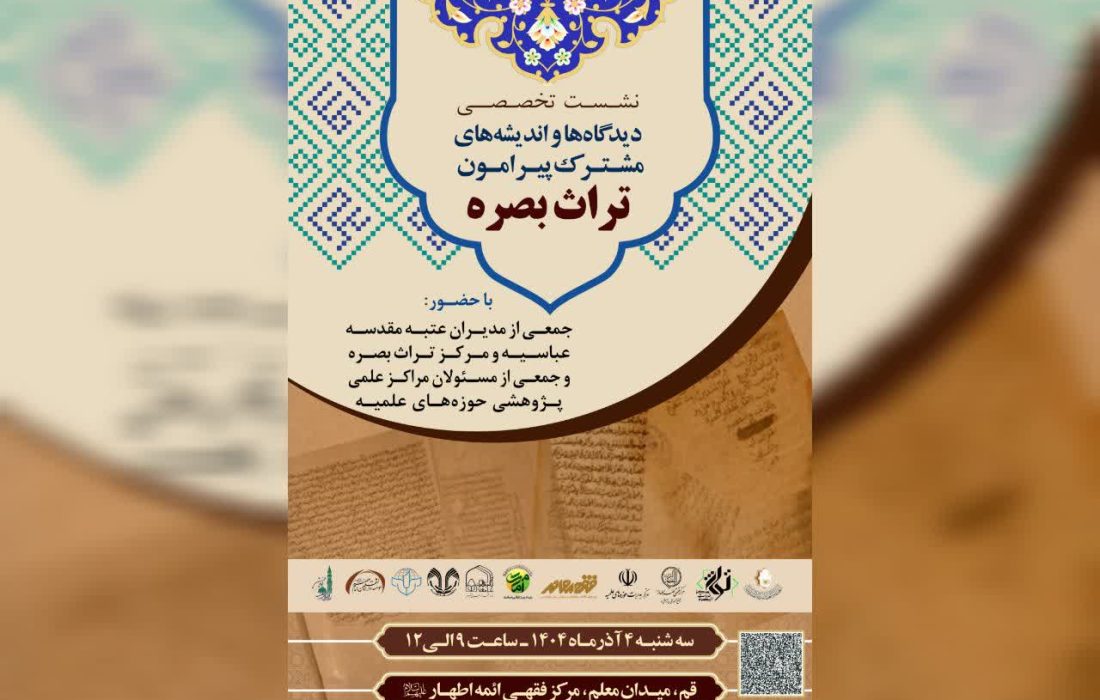 نشست تخصصی «دیدگاه‌ها و اندیشه‌های مشترک پیرامون تراث بصره» برگزار می‌شود