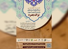 نشست تخصصی «دیدگاه‌ها و اندیشه‌های مشترک پیرامون تراث بصره» برگزار می‌شود