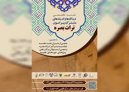 نشست تخصصی «دیدگاه‌ها و اندیشه‌های مشترک پیرامون تراث بصره» برگزار می‌شود