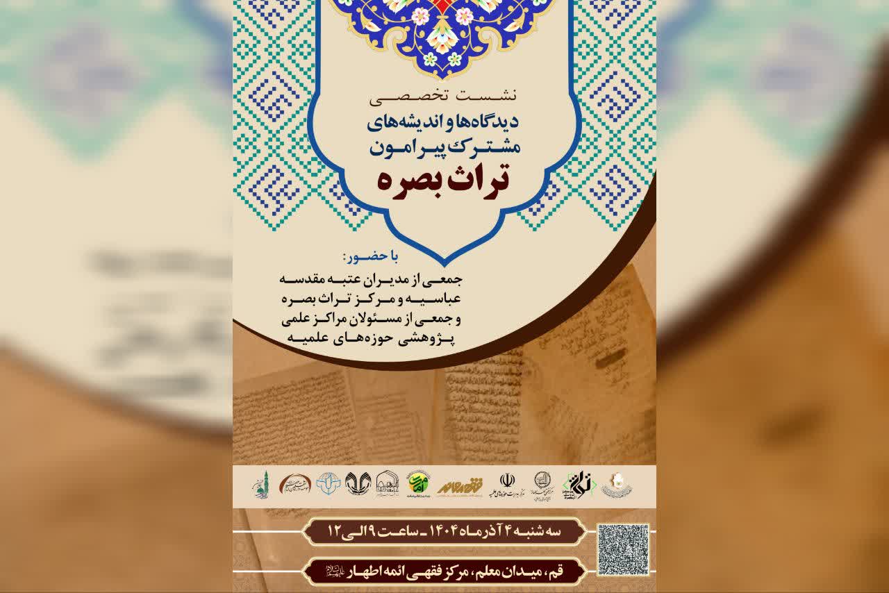 نشست تخصصی «دیدگاه‌ها و اندیشه‌های مشترک پیرامون تراث بصره» برگزار می‌شود