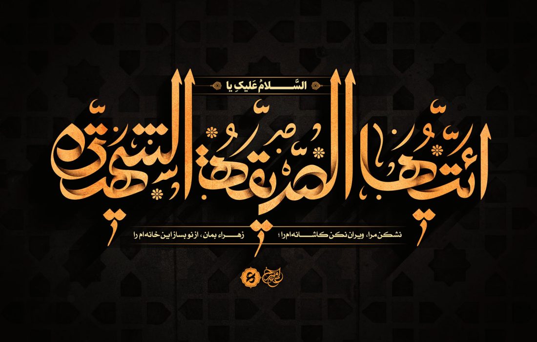 آسیب شناسی سیره پژوهی حضرت فاطمه زهرا سلام الله علیها و معاصرسازی سیره اجتماعی ایشان