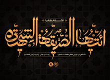 آسیب شناسی سیره پژوهی حضرت فاطمه زهرا سلام الله علیها و معاصرسازی سیره اجتماعی ایشان