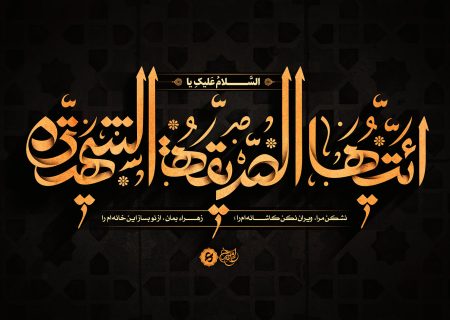 آسیب شناسی سیره پژوهی حضرت فاطمه زهرا سلام الله علیها و معاصرسازی سیره اجتماعی ایشان