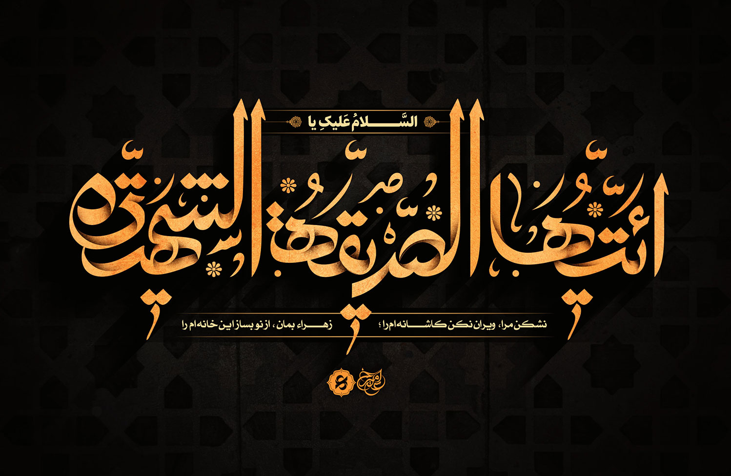 آسیب شناسی سیره پژوهی حضرت فاطمه زهرا سلام الله علیها و معاصرسازی سیره اجتماعی ایشان