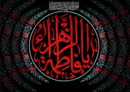 منبر امامتی با موضوع«بازخوانی مقام محدثه صدیقه طاهره سلام الله علیها»