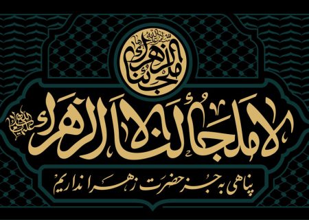 تحلیل محتوای سیره اقتصادی حضرت فاطمه زهرا علیهاالسلام از رهگذر سیره عملی