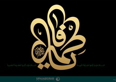 منبر امامتی با موضوع«رضای فاطمه سلام الله علیها»