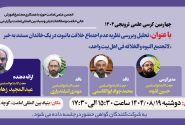 کرسی ترویجی با عنوان «تحلیل و بررسی نظریه عدم اجتماع خلافت با نبوت در یک خاندان مستند به خبر لاتجتمع النبوه و الخلافه فی اهل بیت واحد» برگزار میگردد