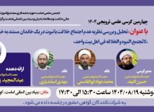 کرسی ترویجی با عنوان «تحلیل و بررسی نظریه عدم اجتماع خلافت با نبوت در یک خاندان مستند به خبر لاتجتمع النبوه و الخلافه فی اهل بیت واحد» برگزار میگردد