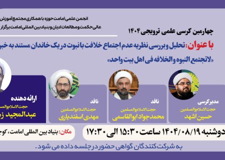 کرسی ترویجی با عنوان «تحلیل و بررسی نظریه عدم اجتماع خلافت با نبوت در یک خاندان مستند به خبر لاتجتمع النبوه و الخلافه فی اهل بیت واحد» برگزار میگردد