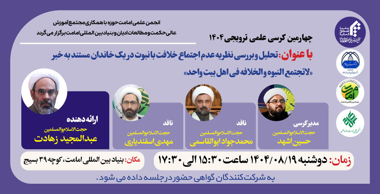 کرسی ترویجی با عنوان «تحلیل و بررسی نظریه عدم اجتماع خلافت با نبوت در یک خاندان مستند به خبر لاتجتمع النبوه و الخلافه فی اهل بیت واحد» برگزار میگردد