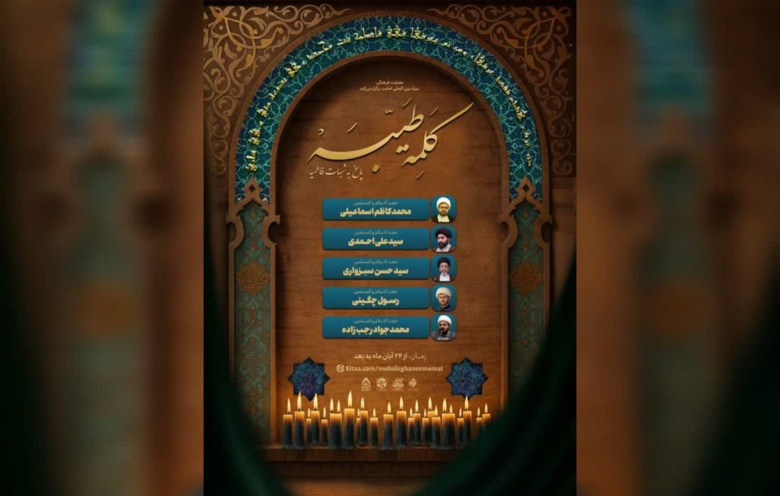 پخش برنامه تلویزیونی «کلمه طیبه» با محوریت پاسخ به شبهات فاطمیه آغاز شد