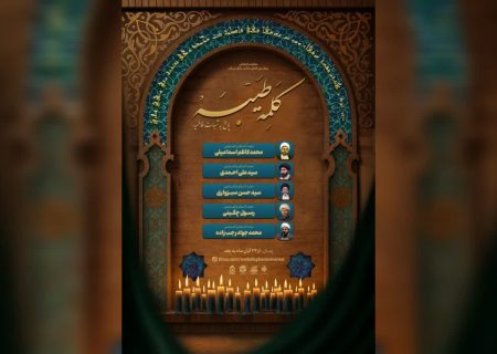 پخش برنامه تلویزیونی «کلمه طیبه» با محوریت پاسخ به شبهات فاطمیه آغاز شد