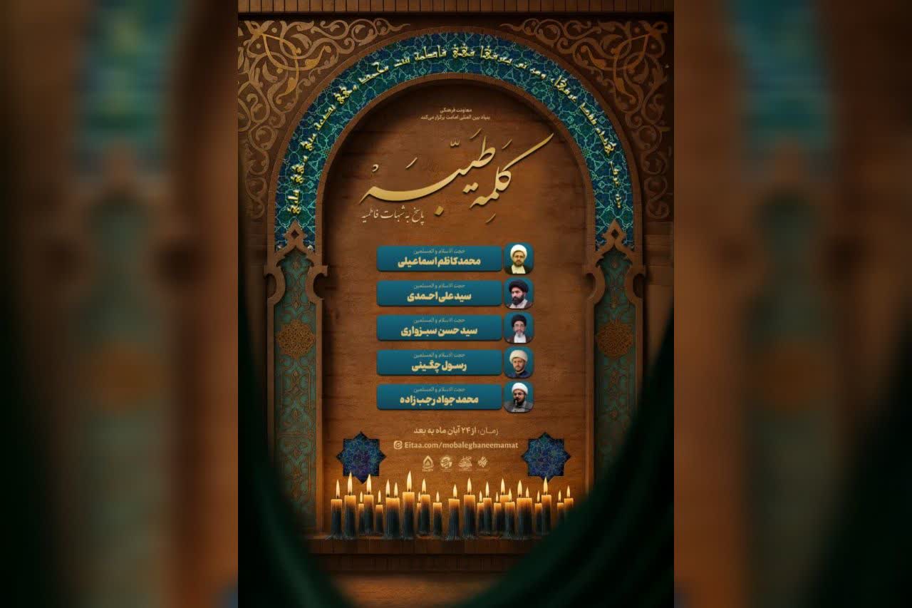 پخش برنامه تلویزیونی «کلمه طیبه» با محوریت پاسخ به شبهات فاطمیه آغاز شد