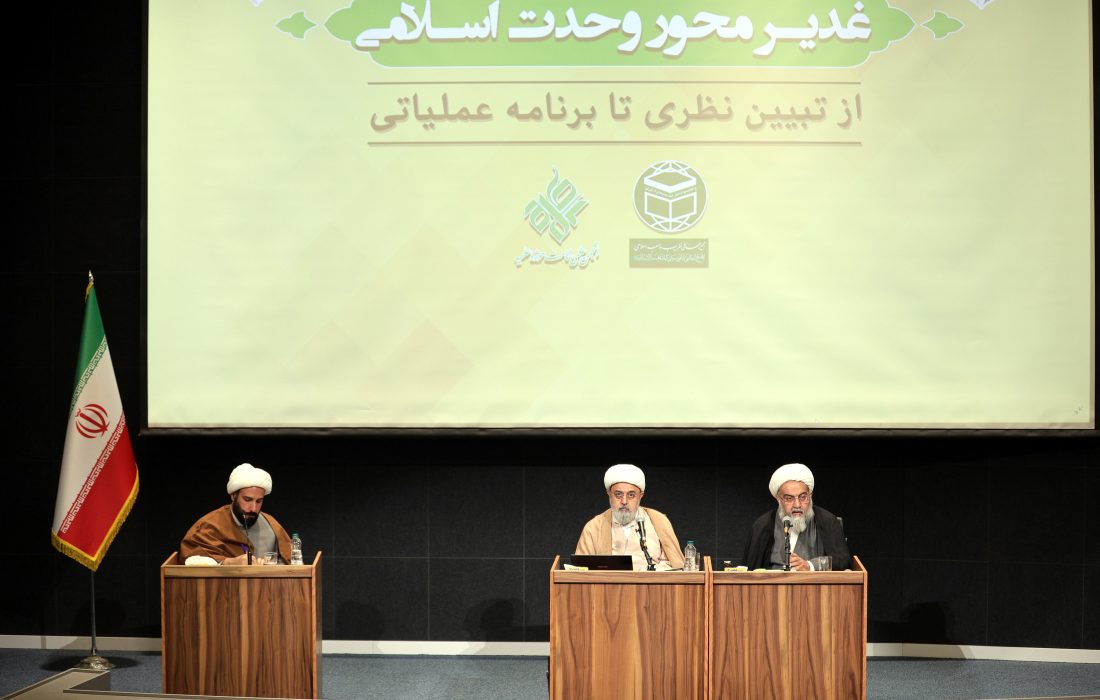 نشست تخصصی «غدیر، محور وحدت اسلامی از تبیین نظری تا برنامه‌ عملیاتی» با ارائه نظریه‌ای نو برای همگرایی جهان اسلام برگزار شد