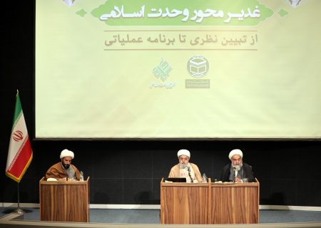 نشست تخصصی «غدیر، محور وحدت اسلامی از تبیین نظری تا برنامه‌ عملیاتی» با ارائه نظریه‌ای نو برای همگرایی جهان اسلام برگزار شد