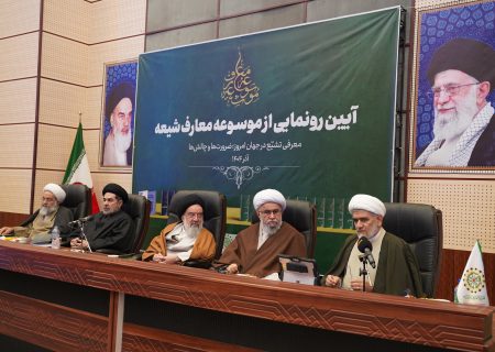 از «موسوعه معارف شیعه» رونمایی شد