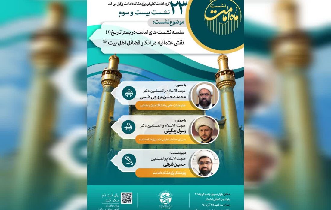 بیست و سومین نشست ماه امامت برگزار می‌شود