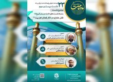 بیست و سومین نشست ماه امامت برگزار میشود