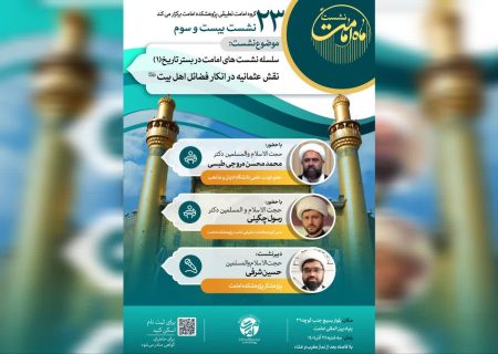 بیست و سومین نشست ماه امامت برگزار میشود